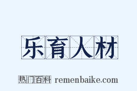 乐育人材是什么意思的图片